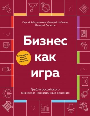 Бизнес как игра. Грабли российского бизнеса и неожиданные решения фото книги