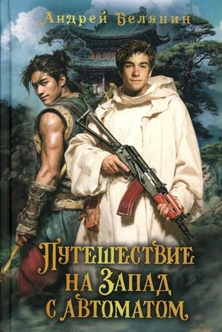 Путешествие на Запад с автоматом фото книги