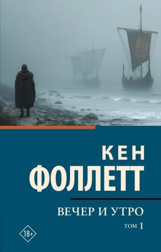Вечер и утро [В 2 т.] Том 1 фото книги