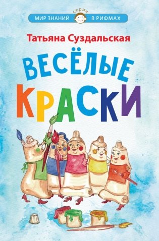 Веселые краски. Стихотворения для детей фото книги