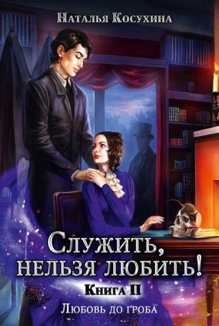 Служить, нельзя любить! Любовь до гроба (с автографом) фото книги