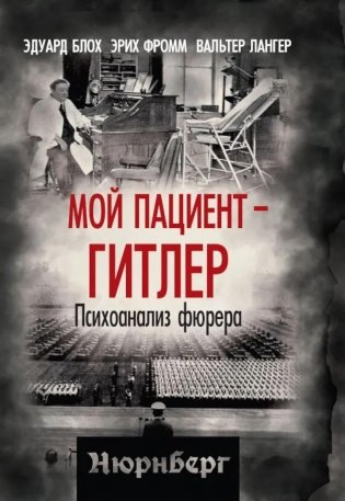 Мой пациент – Гитлер. Психоанализ фюрера фото книги