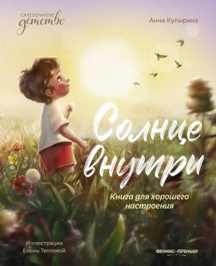 Солнце внутри: книга для хорошего настроения. 9-е изд фото книги