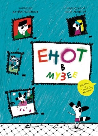 Енот в музее фото книги