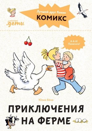 Комиксы с Конни. Приключения на ферме фото книги