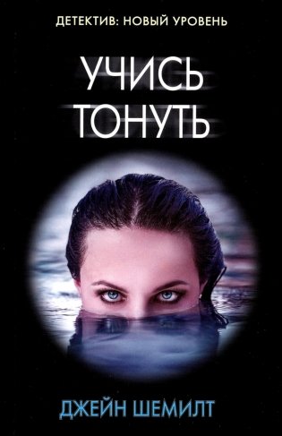 Учись тонуть: роман фото книги