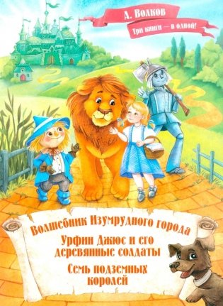 Волшебник Изумрудного города. Урфин Джюс и его деревянные солдаты. Семь подземных королей. фото книги