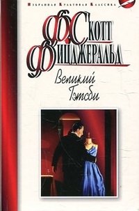Великий Гэтсби фото книги
