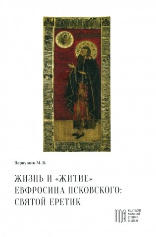 Жизнь и "Житие" Евфросина Псковского: святой еретик фото книги