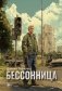Бессонница фото книги маленькое 2