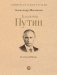 Владимир Путин. Из летописи XXI века фото книги маленькое 2