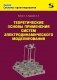 Теоретические основы применения систем электродинамического моделирования фото книги маленькое 2