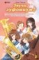 Звучи, эуфониум! Добро пожаловать в духовой оркестр старшей школы Китаудзи. Том 1 фото книги маленькое 2