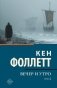Вечер и утро [В 2 т.] Том 1 фото книги маленькое 2