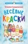 Веселые краски. Стихотворения для детей фото книги маленькое 2