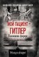 Мой пациент – Гитлер. Психоанализ фюрера фото книги маленькое 2