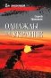Однажды на Украине: рассказы фото книги маленькое 2