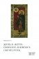 Жизнь и "Житие" Евфросина Псковского: святой еретик фото книги маленькое 2