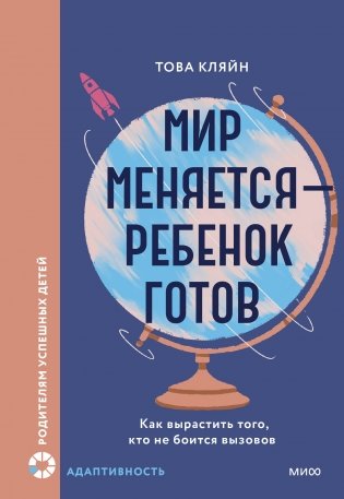 Мир меняется — ребенок готов. Как вырастить того, кто не боится вызовов фото книги