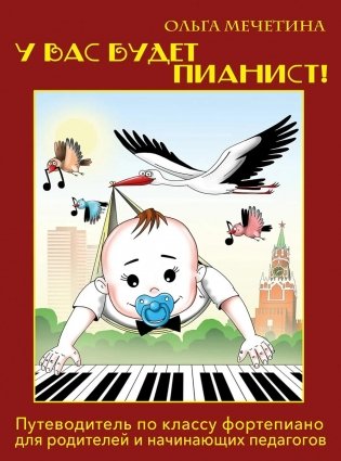У вас будет  пианист!: путеводитель по классу фортепиано для родителей и начинающих педагогов фото книги
