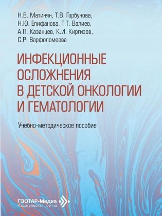 Инфекционные осложнения в детской онкологии и гематологии: Учебно-методическое пособие фото книги