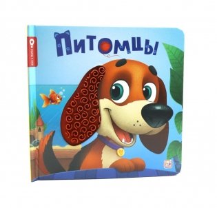 Питомцы: тактильная книжка фото книги