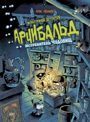 Монстрячий детектив Арчибальд. Истребитель чудовищ фото книги
