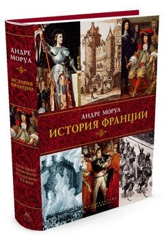 История Франции фото книги 2