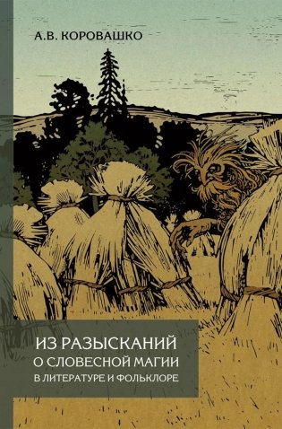 Из разысканий о словесной магии в литературе и фольклоре: монография фото книги