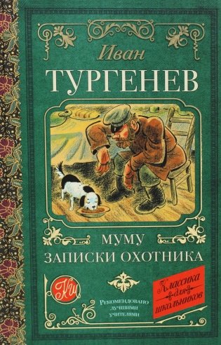 Муму. Записки охотника фото книги