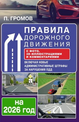 Правила дорожного движения с фото, 3D-иллюстрациями и комментариями на 2026 год фото книги