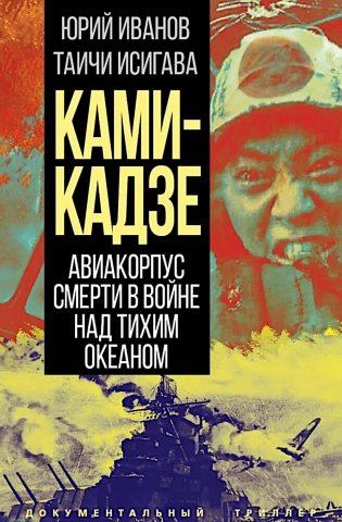 Камикадзе. Авиакорпус смерти в войне над Тихим океаном фото книги