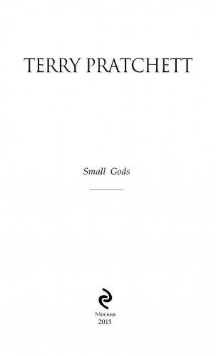 Мелкие боги фото книги 3