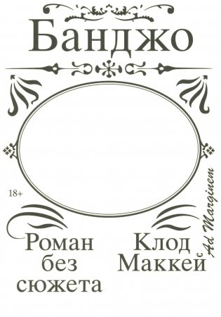 Банджо. Роман без сюжета фото книги