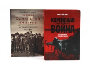 Корейская война 1950-1953; Падение Османской империи (комплект из 2-х книг) фото книги