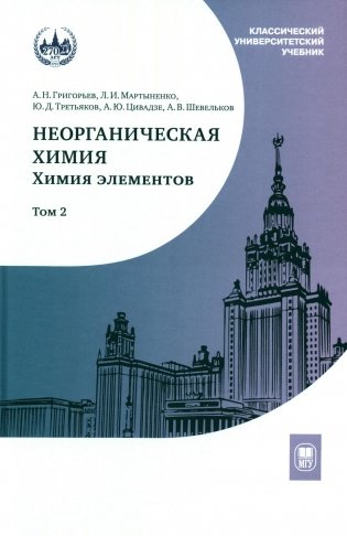 Неорганическая химия. Химия элементов: Учебник. В 2 т. Т. 2. 5-е изд., стер фото книги