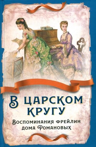 В царском кругу. Воспоминания фрейлин дома Романовых фото книги
