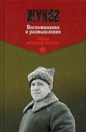 Жуков. Воспоминания и размышления. В 2-х томах фото книги 3