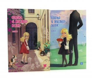 Елена и мистер Волк: Т. 1 и Т. 2 (комплект из 2-х книг) фото книги