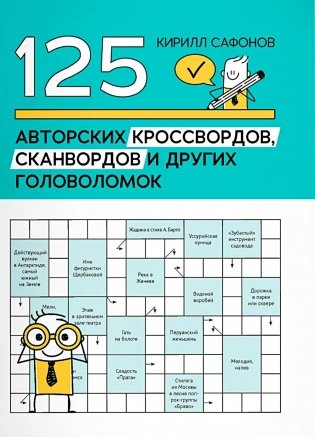 125 авторских кроссвордов, сканвордов и других головоломок фото книги