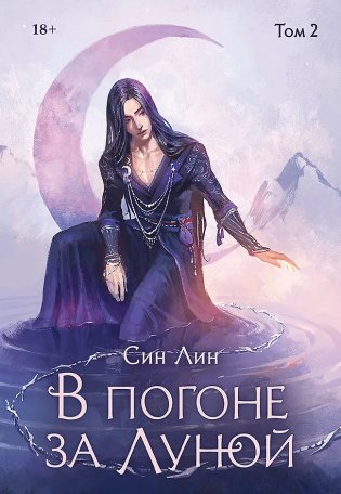 В погоне за Луной. Том 2 фото книги