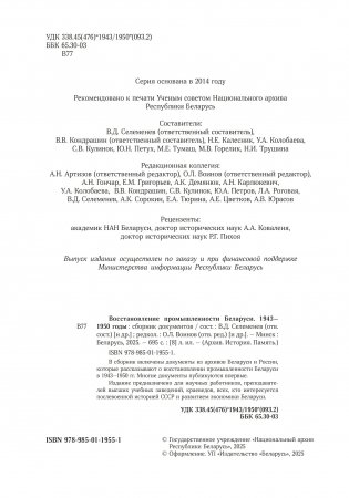 Восстановление промышленности Беларуси. 1943 — 1950 годы. Сборник документов фото книги 3
