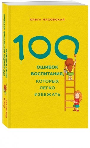 100 ошибок воспитания, которых легко избежать фото книги
