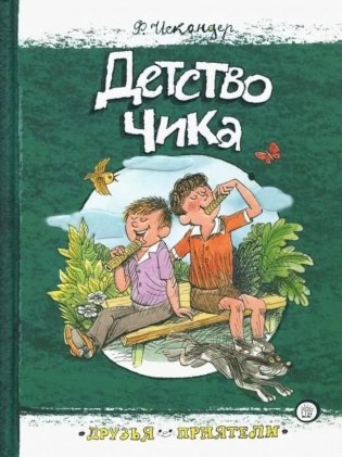 Детство Чика: сборник фото книги
