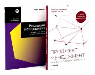Проджект-менеджмент; Реальный менеджмент (комплект из 2-х книг) фото книги