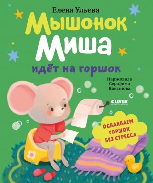 Мышонок Миша идет на горшок фото книги
