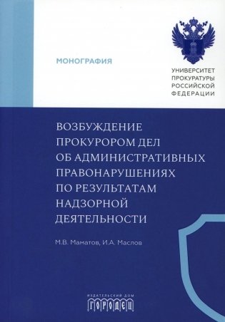 Возбуждение прокурором дел об административных правонарушениях по результатам надзорной деятельности: монография фото книги