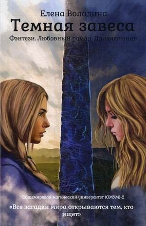 Темная завеса. Книга 2 фото книги