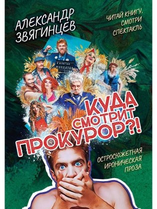 Куда смотрит прокурор? фото книги