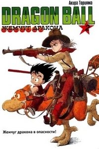 Жемчуг дракона. Книга 2. Жемчуг дракона в опасности фото книги